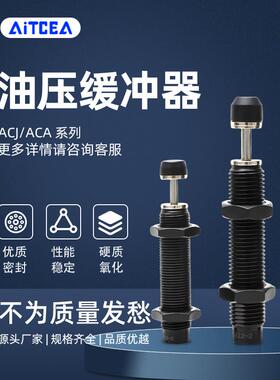 亚德客型油压缓冲器阻尼器ACA0806/ACJ1007/1210/1412/2021-1-2-3