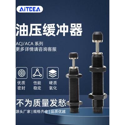亚德客型油压缓冲器阻尼器ACA0806/ACJ1007/1210/1412/2021-1-2-3