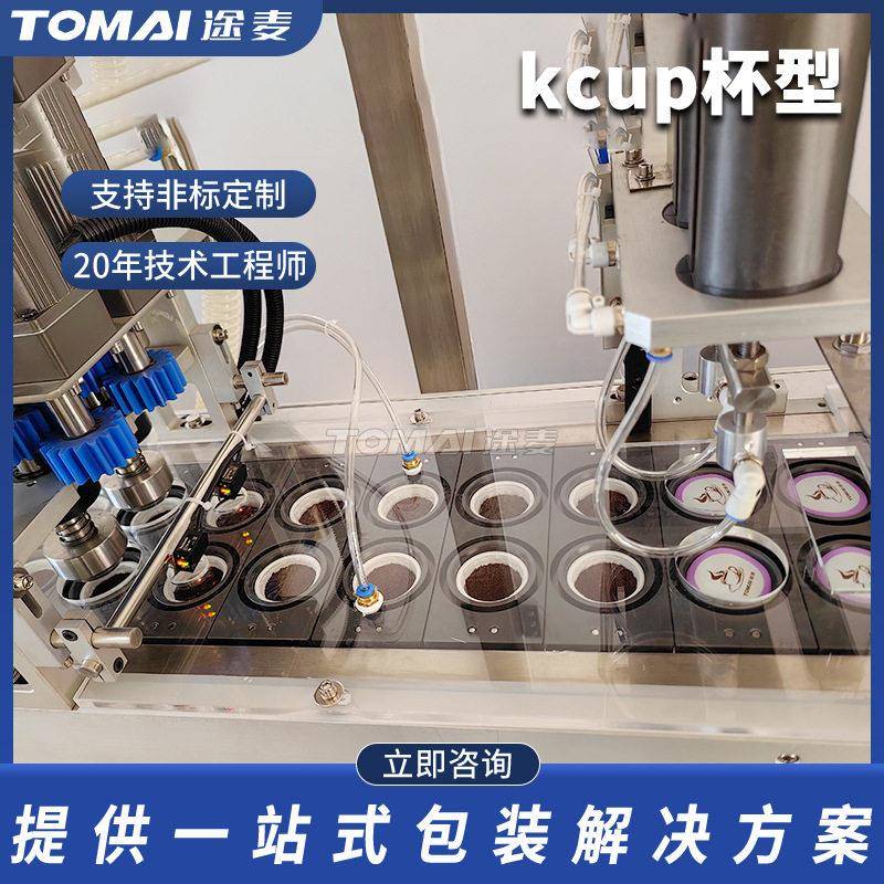 kcup杯型厂家咖啡灌装封口全自动四列灌装封口扣盖机