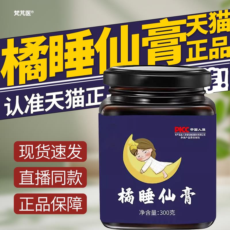橘睡仙膏官方旗店正品大药房旗舰店直售直播同舰款QR科辉朗旗舰店