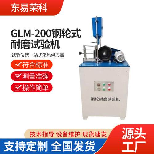 GLM-200钢轮式耐磨试验机陶瓷无釉砖混凝土路面砖地面材料砖耐磨