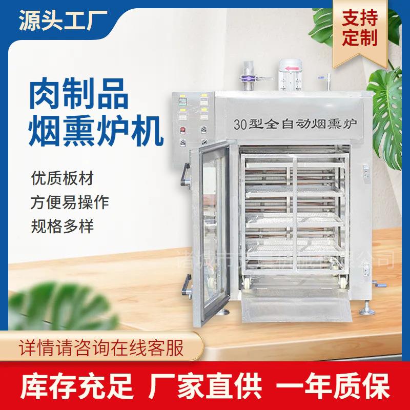 腊肠腊肉烟熏炉豆干豆制品上色熏烤设备鸡背老火腿烟熏味设备