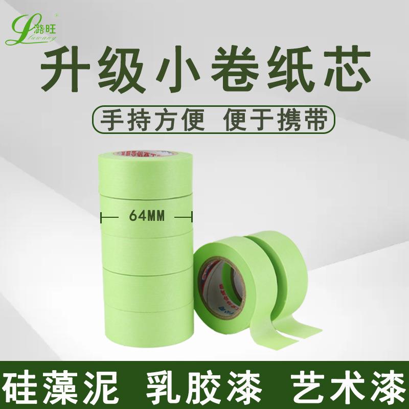 潞旺低粘性和纸胶带艺术漆硅藻泥纸胶带无痕不伤墙 弱粘性纸胶带