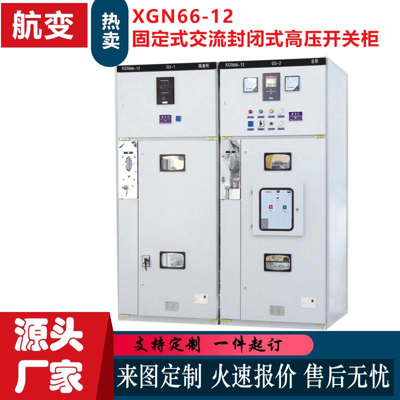 厂家箱式固定式交流金属封闭式高压开关柜XGN66-12高压环网柜