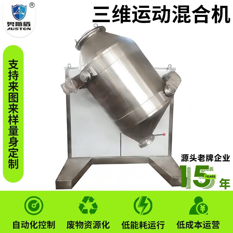 硫酸钠三维混合机 重晶石粉三维运动混合机 钛酸镁不锈钢混料机