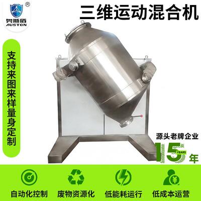 醋酸纤维三维混合机 凝胶淀粉立式搅拌机 酚醛树脂三维运动混合机
