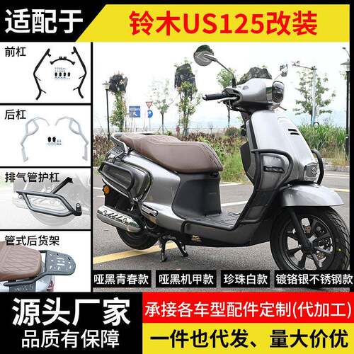 适用轻骑铃木US125护杠防摔摩托车保险杠前后护杠全包围防护改装