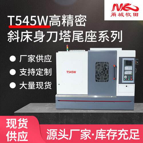 宁波厂家现货T535W/T545W高精密斜床身刀塔尾座电主轴数控机床