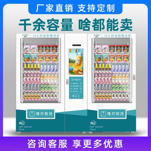 24小时智能无人贩卖机小型大屏商用自助售卖机饮料制冷