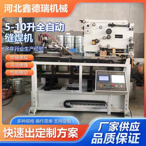 5-10升全自动焊机厂家供应全自动制桶缝焊机电阻焊接设备线焊机