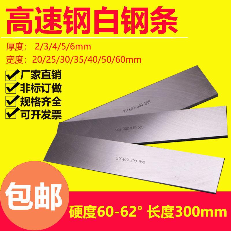 包邮白钢条白钢刀高速网车刀超硬高速网刀条锋钢长度300mm未开 刃