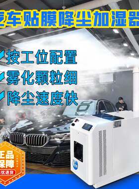 汽车贴膜无尘车间降尘雾化设备汽车美容店工位除尘工业加湿器
