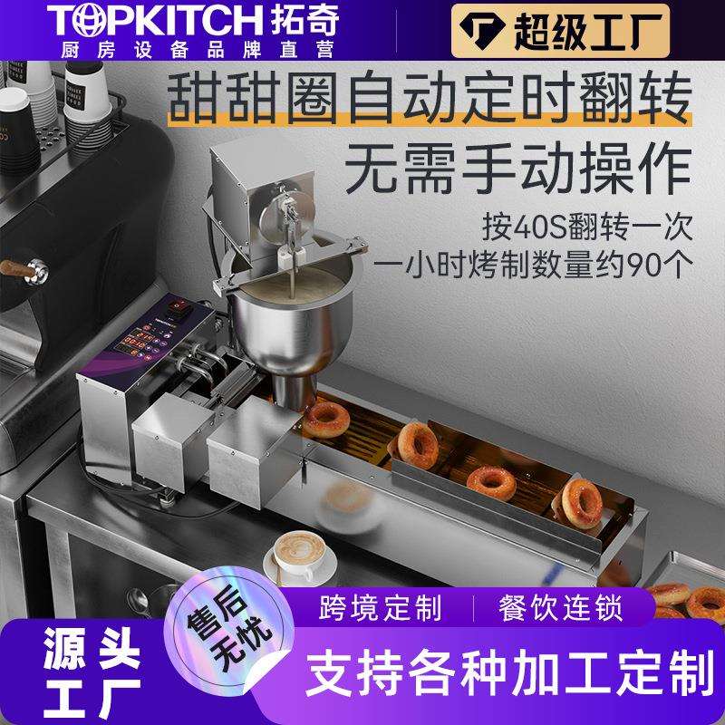 拓奇商用甜甜圈机自动定时翻转智能温控油炸大容量多排甜甜圈设备