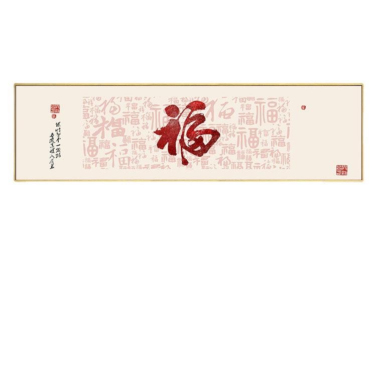 福字客厅装饰画新中式百福图字画书法沙发背景墙餐厅床头卧室挂画
