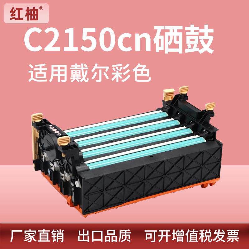 适用戴尔C2150cdn硒鼓Dell 2155cn/2155cdn套鼓1320c显影鼓组件