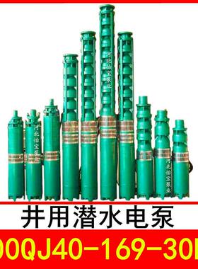 200QJ40-169/13井用潜水电泵深井泵QJR热水泵