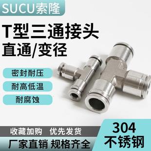 304 不锈钢PE型T型快插三通气管气动接头气体PEG变径三通快插接头