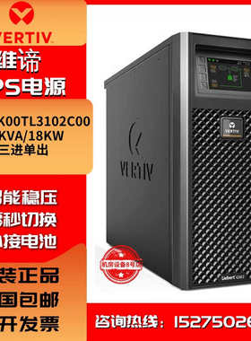 维谛艾默生UPS电源GXE15K00TL3102C00长机15K/20K外接电池机房