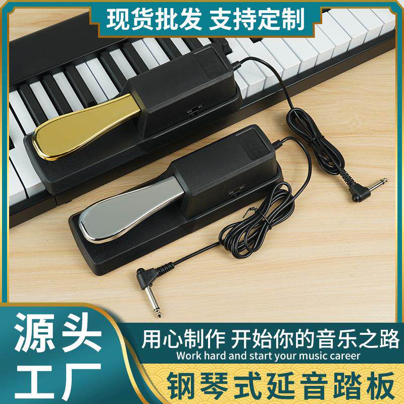 钢琴通用延音踏板电钢琴延音踏板电子琴合成延音踏板金属延音踏板