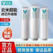 云米小蓝调净水器滤芯过滤器400G 600G滤芯RO反渗透5in1覆合滤芯