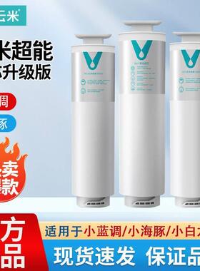 云米小蓝调净水器滤芯过滤器400G/600G滤芯RO反渗透5in1覆合滤芯
