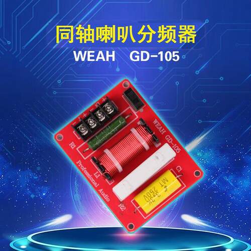 100W汽车同轴喇叭分音板音质可调车载同轴喇叭高转低音响分频器