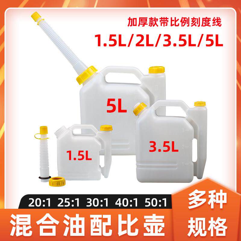 二行程机油配比壶混合油配比壶加厚带加油嘴油壶1.5/2/3.5/5L油桶