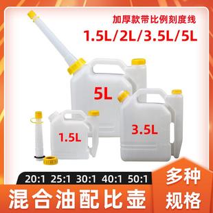 二行程机油配比壶混合油配比壶加厚带加油嘴油壶1.5/2/3.5/5L油桶
