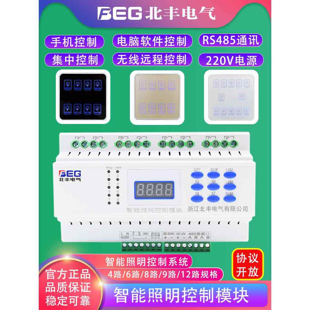 8路智能照明开关控制器模块灯光电源驱动器无线远程集中系统RS485