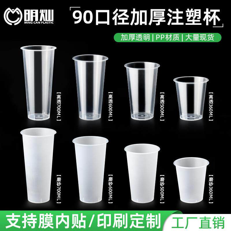 90口径奶茶杯冷饮热饮塑料杯带盖透明磨砂注塑杯360/500/700mlPP