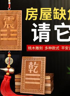 桃木补角牌神器乾坎艮震巽离坤兑八卦房屋缺角解决西北补角挂件