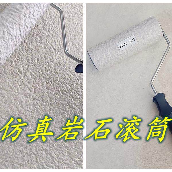 彷真岩石肌理滚筒压花滚筒艺术涂料滚筒硅藻泥质感漆压花墙面乱纹