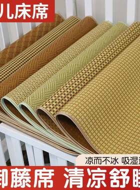 新款宝宝藤席子儿童凉席专用婴儿凉床席子新生儿夏季凉席
