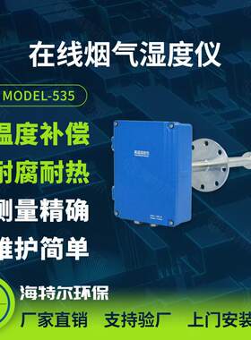插入式烟气湿度仪 高温含湿量分析检测仪 海特尔Model-535