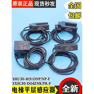 D04ZNK 蒂森电梯平层感应器SHU30 M31DNP F光电开关SXSC30 ZPK