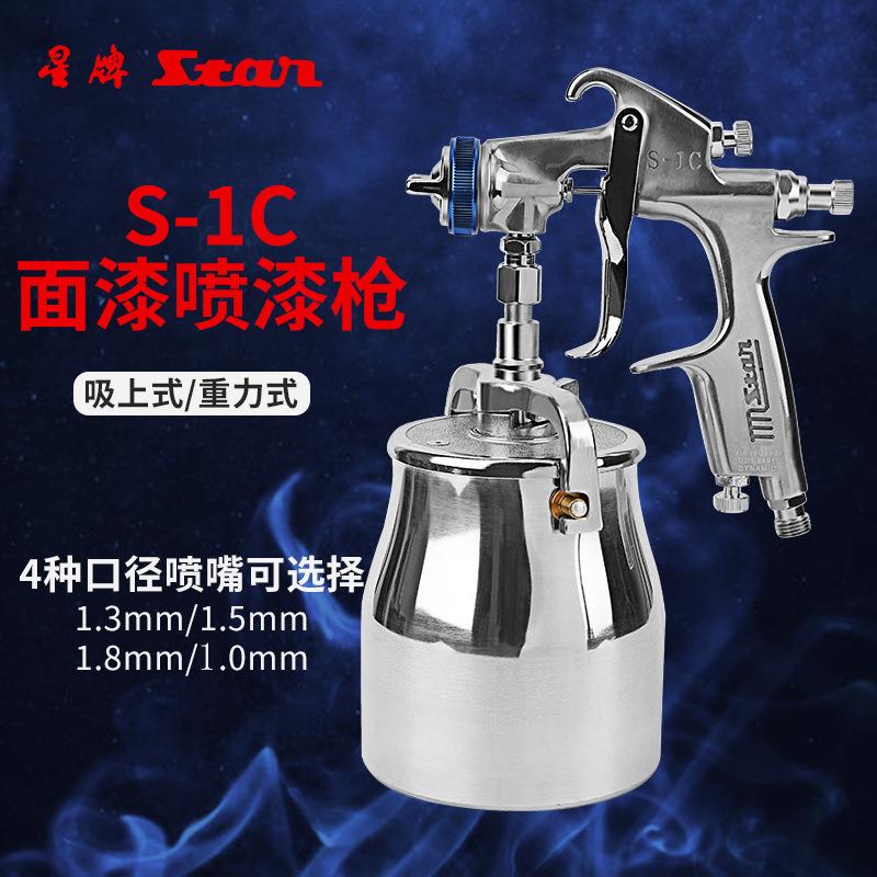 新款直销台湾星牌S-1C喷漆枪上下壶汽车钣金家具木器面漆喷枪气动