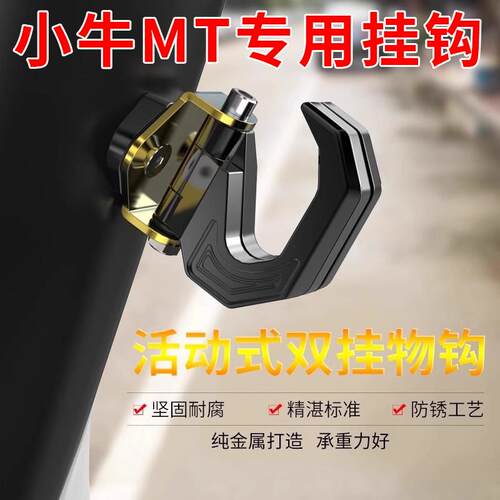 适用于小牛mt电动车挂钩前置挂钩fxt/nxt/ntplay/nplay配件大全