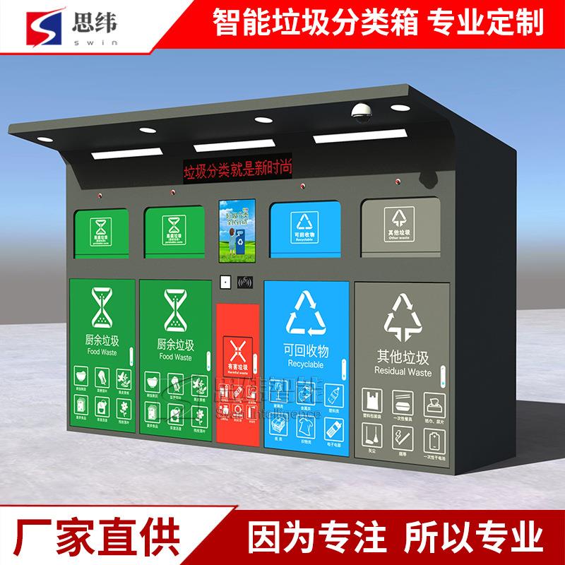 社区智能垃圾分类箱感应按键开门垃圾柜自动分类房户外垃圾收集亭