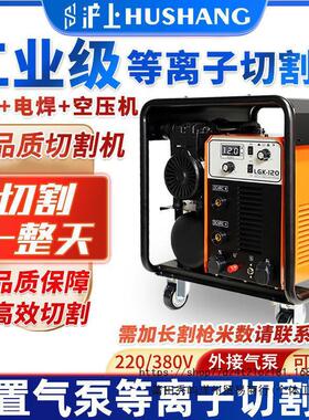 沪上工业级内置气泵等离子切割机电焊两用一体机LGK120外置380V