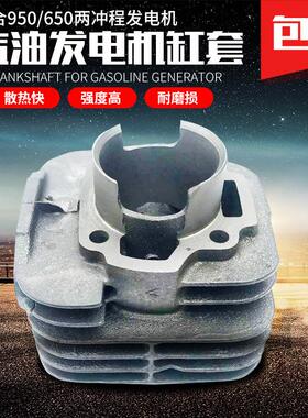 两冲程汽油发电机配件ET950/650 缸头 800W发电机 850W缸套 缸体