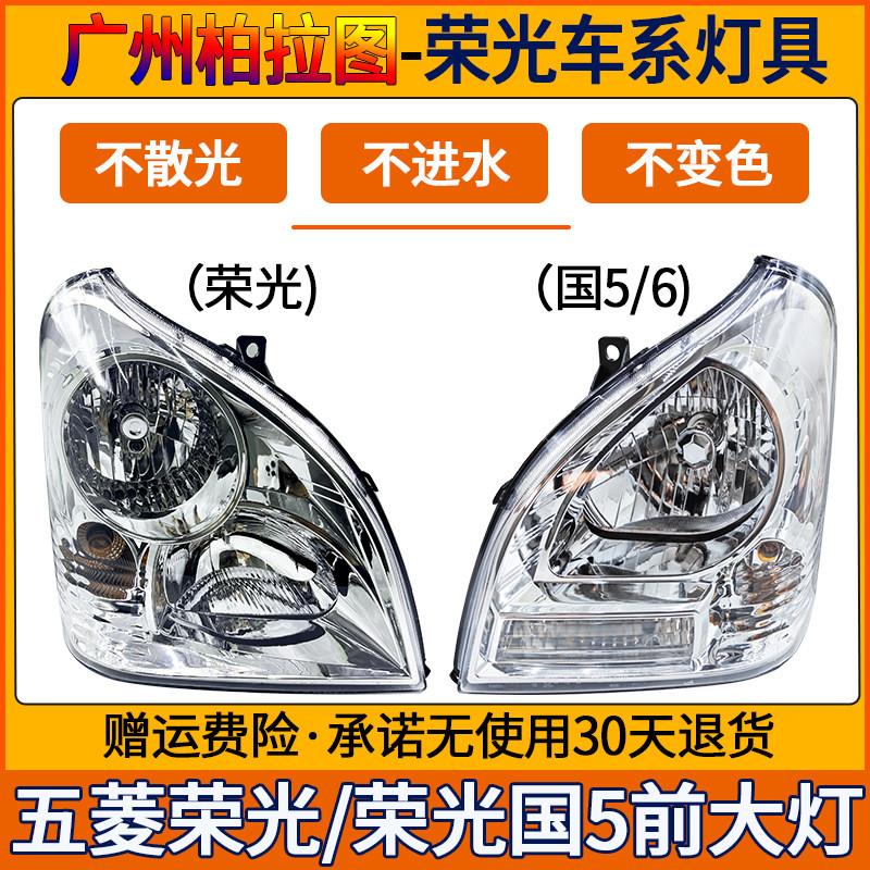 适配五菱荣光6407BF前大灯配件国五6450小卡单双排车头前照灯总成