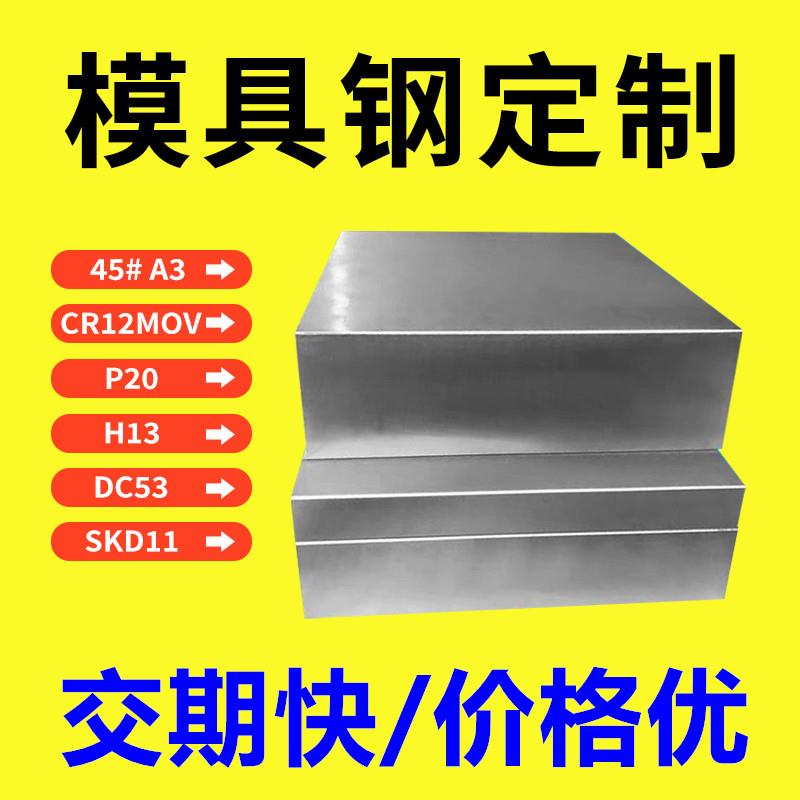 45#号钢板光板精料加工p20 cr12mov dc53 h13 skd11 s136模具钢材