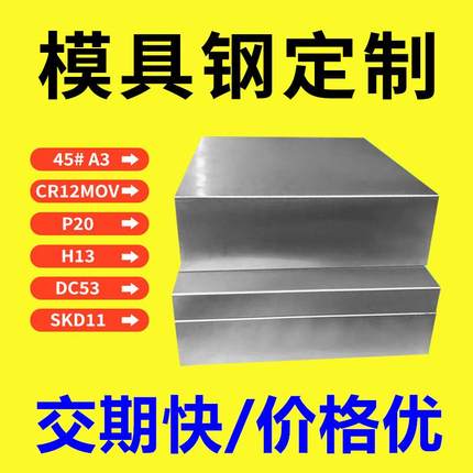 45#号钢板光板精料加工p20 cr12mov dc53 h13 skd11 s136模具钢材