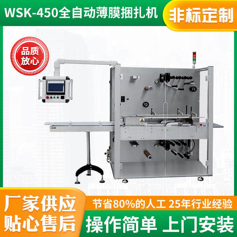 WSK-450全自动薄膜捆扎机纸盒纸袋自动捆扎机OPP膜带打包机束带机