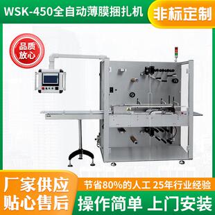 WSK 450全自动薄膜捆扎机纸盒纸袋自动捆扎机OPP膜带打包机束带机