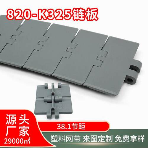 820-k325系列塑料链板食品饮料输送机用网链38.1节距模组网带现货