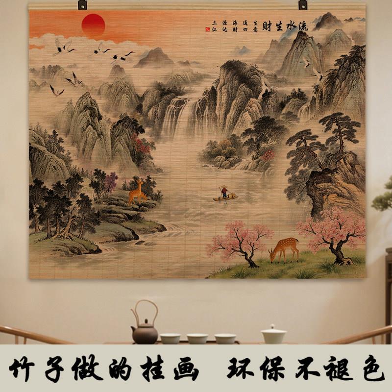竹帘流水生财装饰国画沙发背景墙字画办公室山水壁画靠山招财挂画