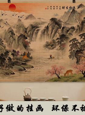 竹帘流水生财装饰国画沙发背景墙字画办公室山水壁画靠山招财挂画