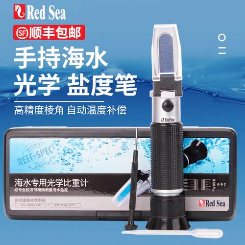 Red Sea 红海光学盐度计海水比重计海水鱼缸盐度表海水盐度笔测试