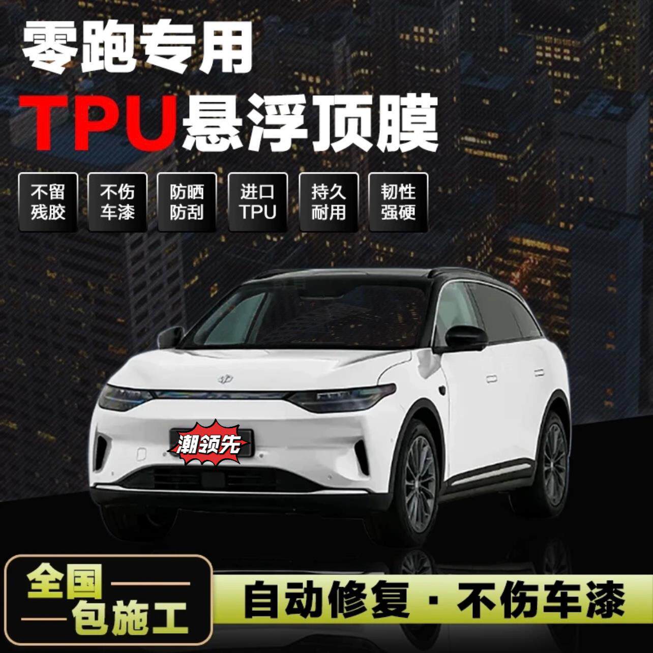 C10C11C16零跑贴膜全国悬浮包亮改色安装车顶PET黑顶悬浮黑膜零跑